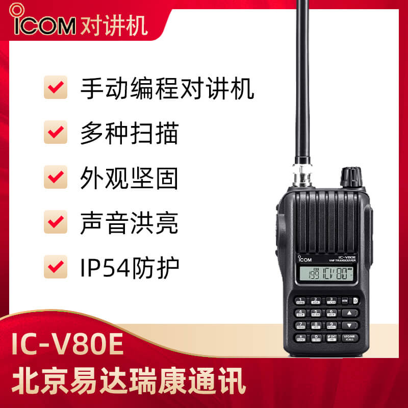 ICOM艾可慕IC-V80E手持式對(duì)講機(jī)